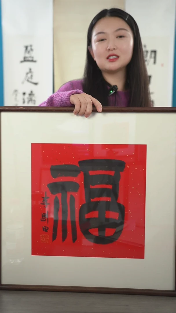 书法溪**草李gt老师 福字 带框 斗方