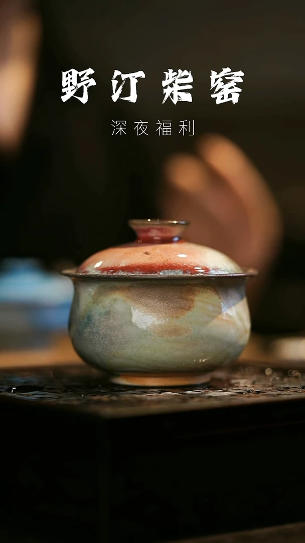 其他野汀柴窑手工手作@@YT147