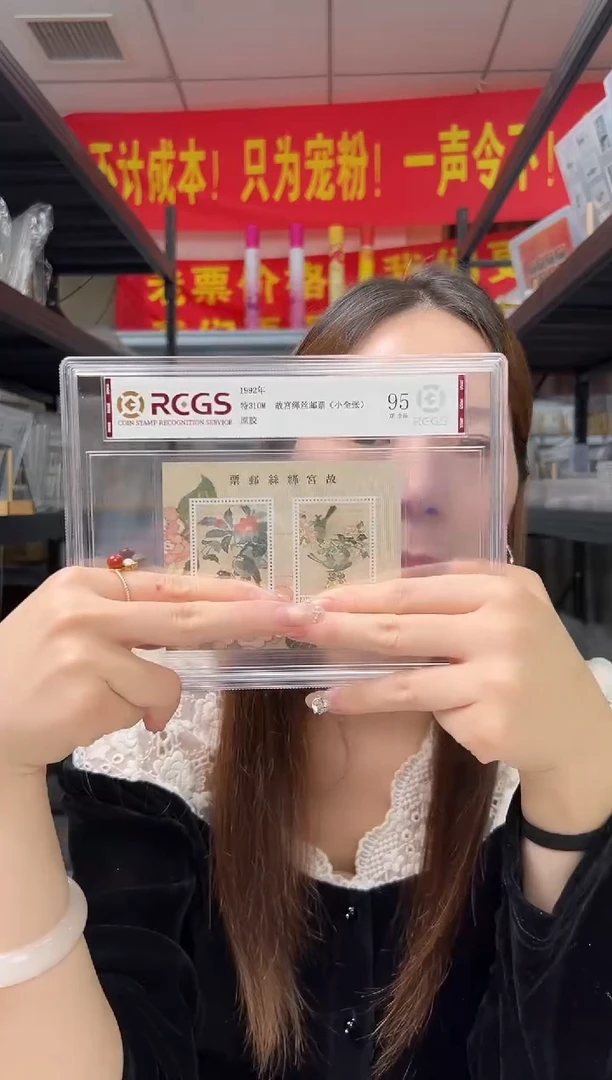特310M 故宫缂丝 邮票 RCGS评级 盒装