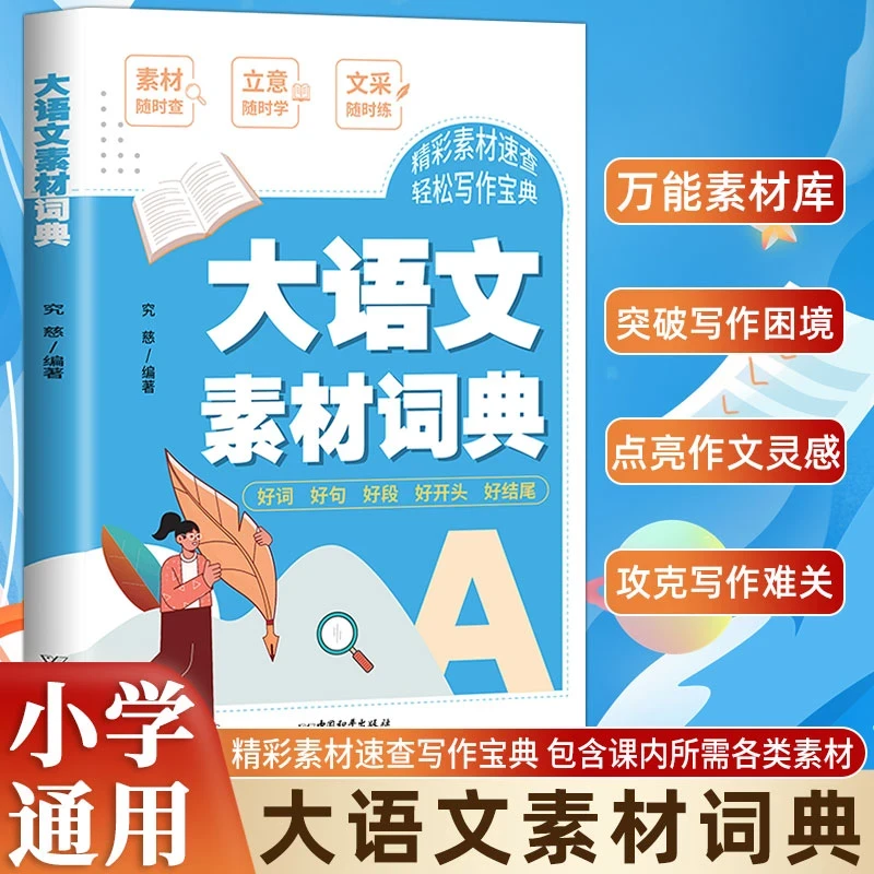【大语文素材词典】小学作文素材全收录写作积累好词好句好段