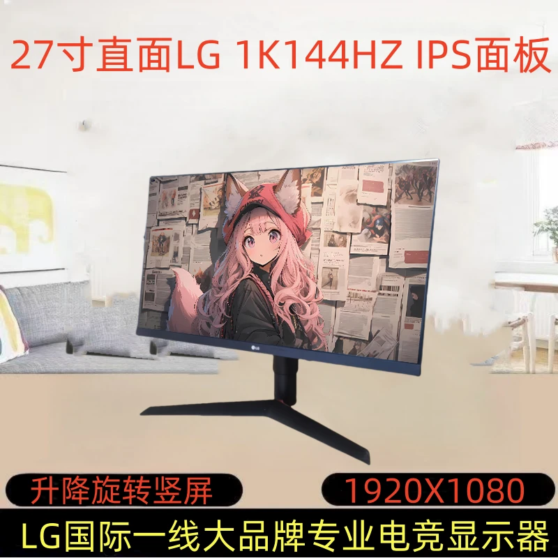 9新 LG 27寸LG直面1K144HZ升降旋转竖屏IPS面板专业吃鸡电竞游戏