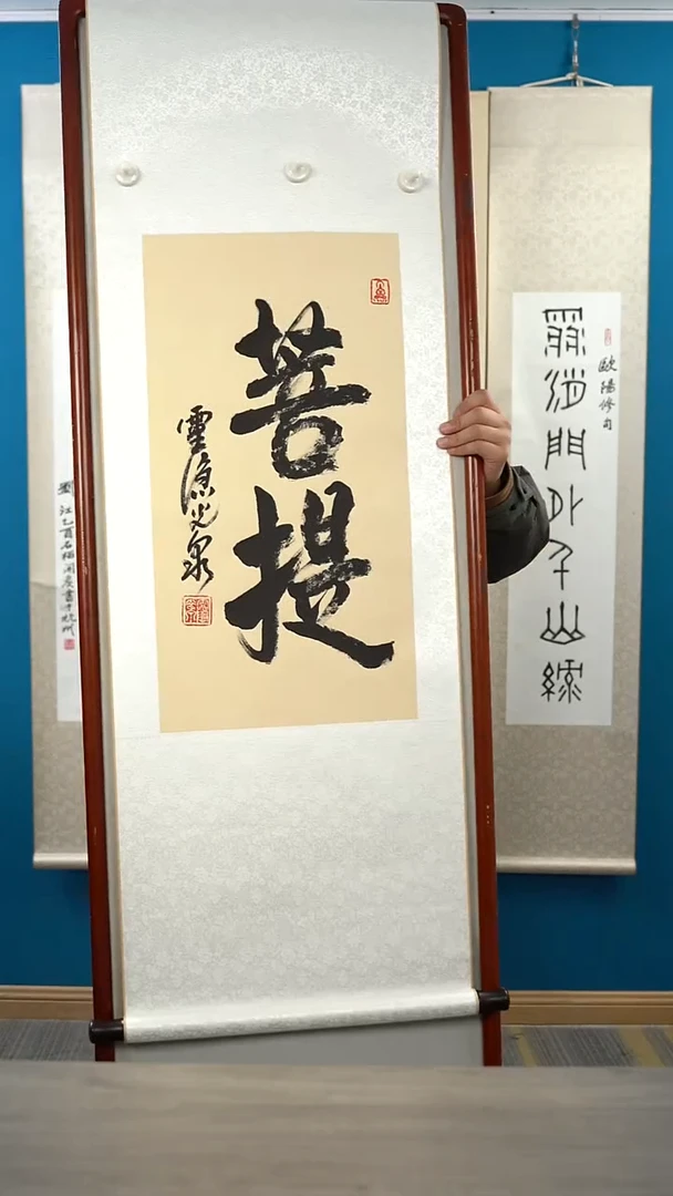 书法大*7光q老师 菩提  立轴