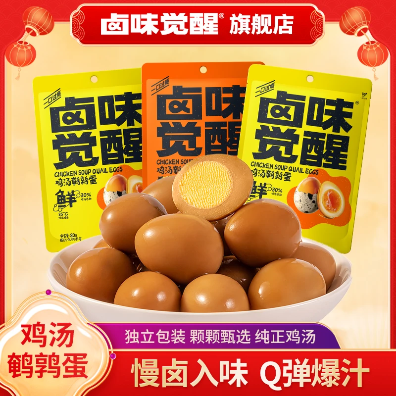 【卤味觉醒】鸡汤鹌鹑蛋80g*6袋即食卤蛋追剧解馋办公室休闲小零食