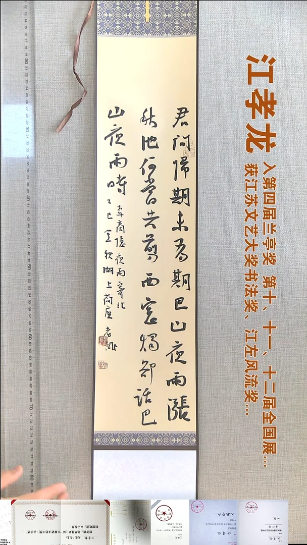 书法江孝龙书法挂轴福利15*91君问归期未有期