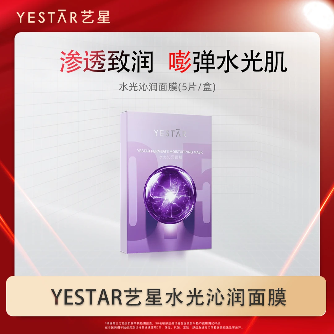 YESTAR艺星水光沁润玻尿酸功效型面膜K皱紧致水光肌5片/盒