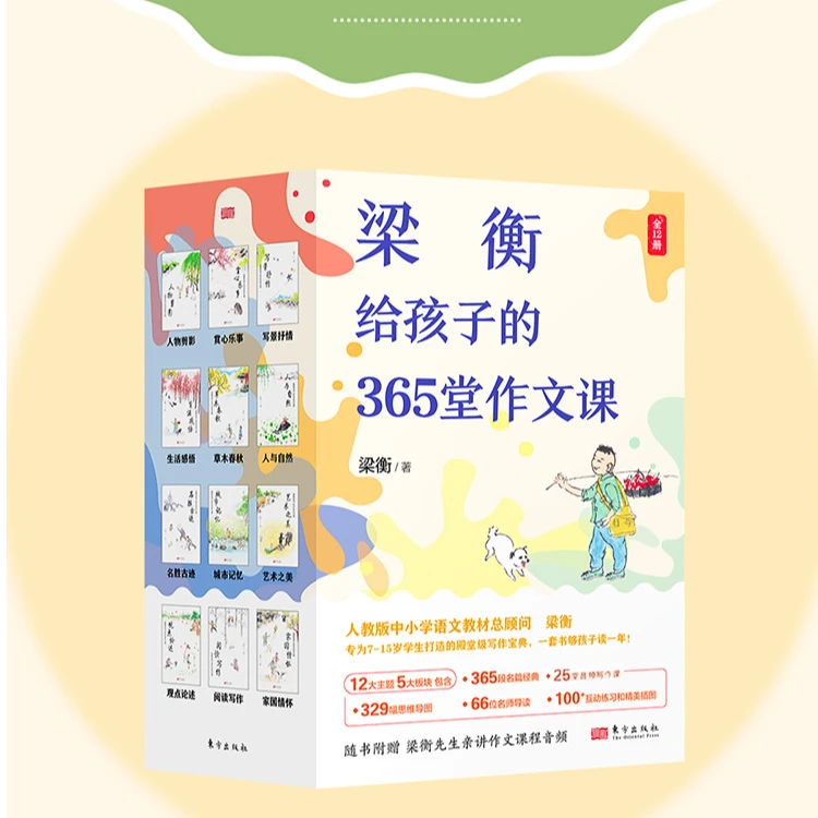【博集】梁衡给孩子的365堂作文课 专为7-15岁学生打造的写作宝典