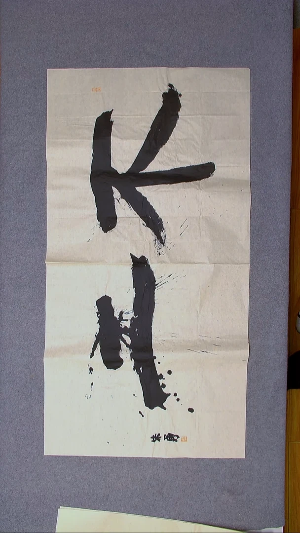 书法朱勇  安徽宿州138*69尺寸大字