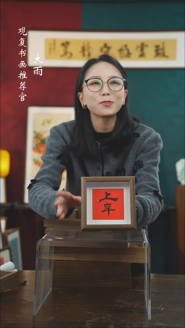 【闪购商品】书法朱恒贤-上岸-5寸小摆台作品