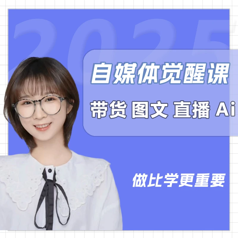 普通人如何用Ai做自媒体A（技能提升课）