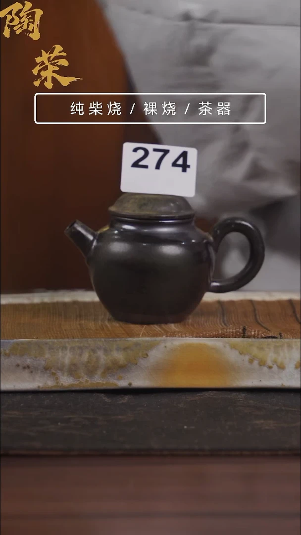 陶荣柴烧手工制作274