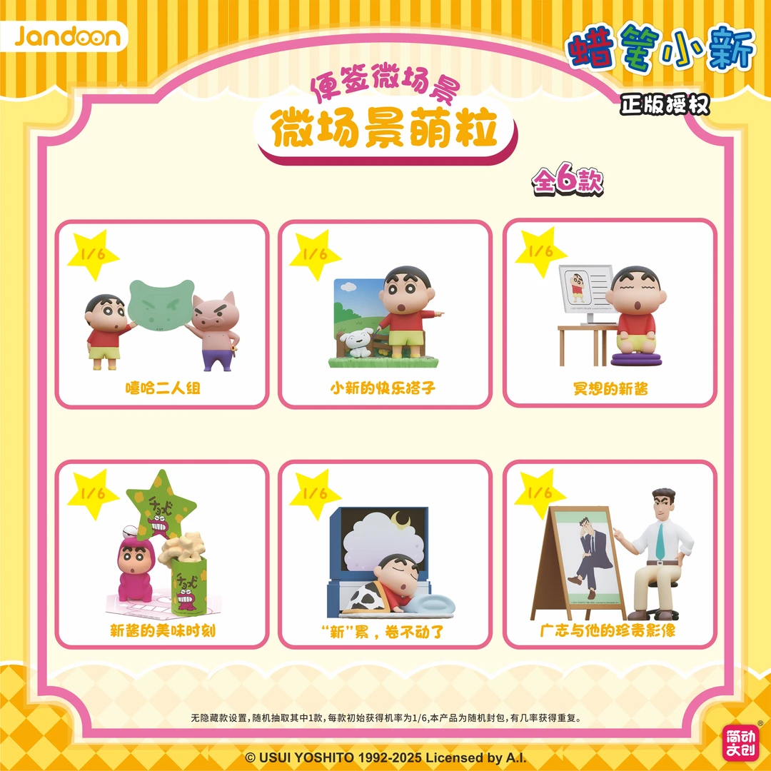 【拆盒】简动文创 蜡笔小新 微场景萌粒 便签系列 正版盲盒