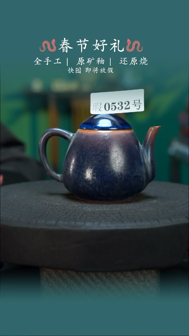 【闪购商品】原产地原矿钧瓷杯壶532