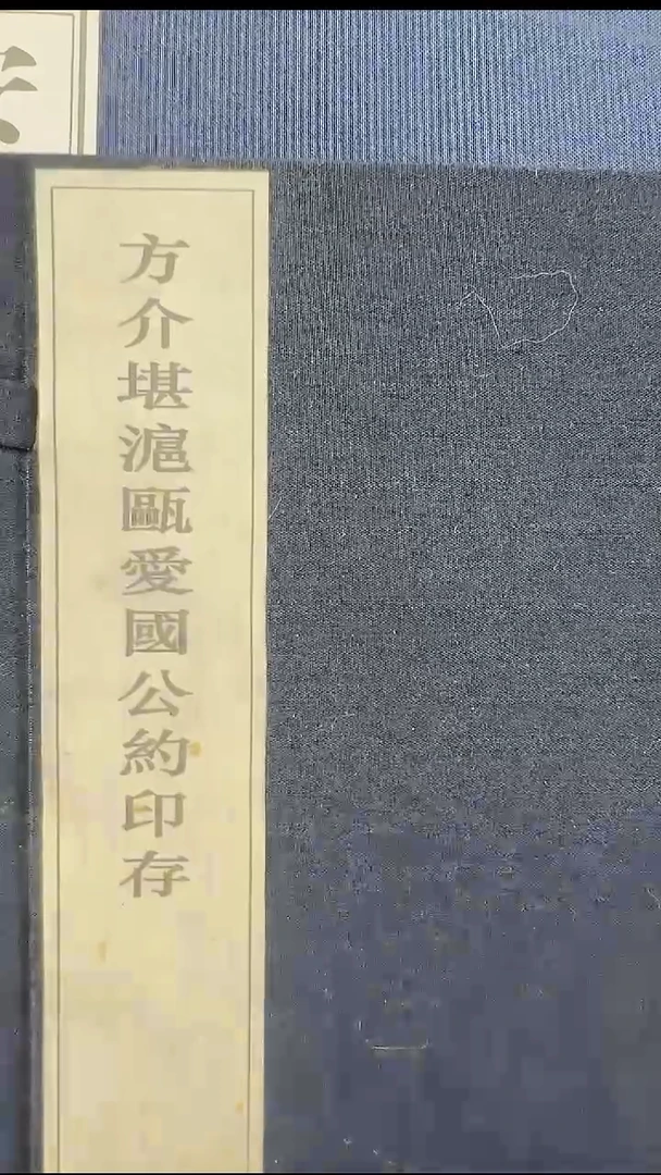 拓片用纸其他@@《方介堪沪瓯爱国公约印存》