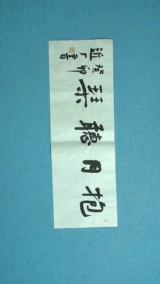 【闪购商品】书法232 河北刘世涛中书协69*24