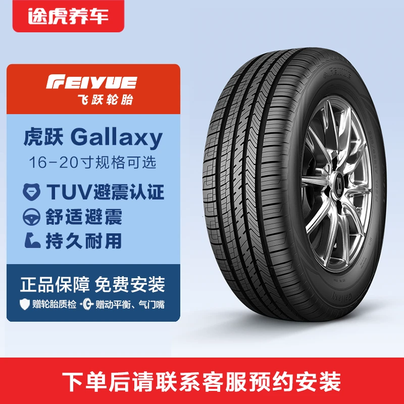 飞跃16-20寸轮胎虎跃 静音舒适SUV轮胎 途虎养车免费安装