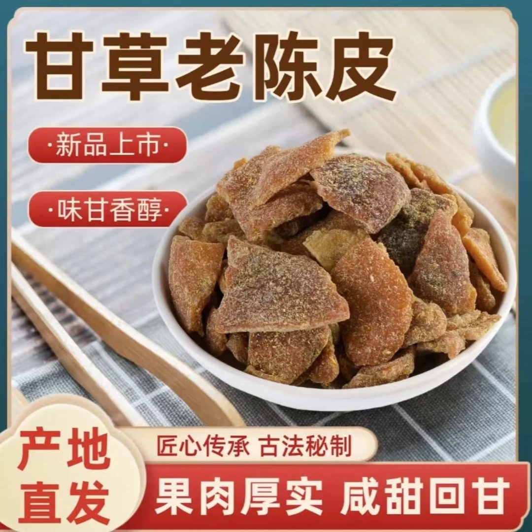 创汇优品--甘草老陈皮