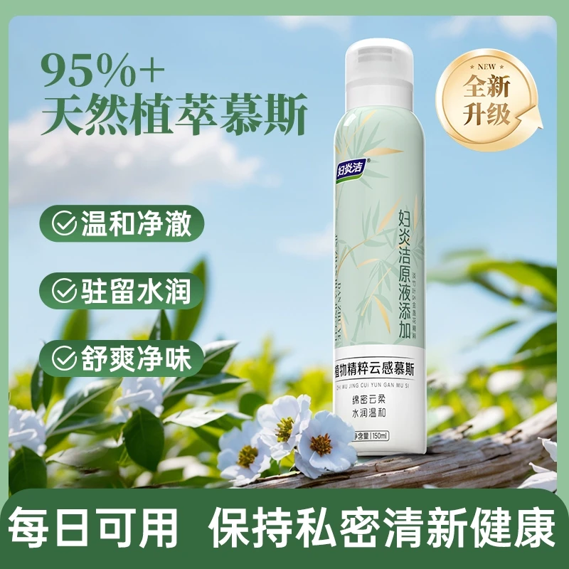 妇炎洁私处清洗剂植萃云感清洁护理妇科抑菌私密日常洗护慕斯LL