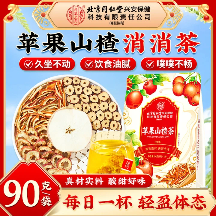 【消消茶】北京同仁堂内廷上用苹果山楂茶饮食油腻久坐不动清爽解腻