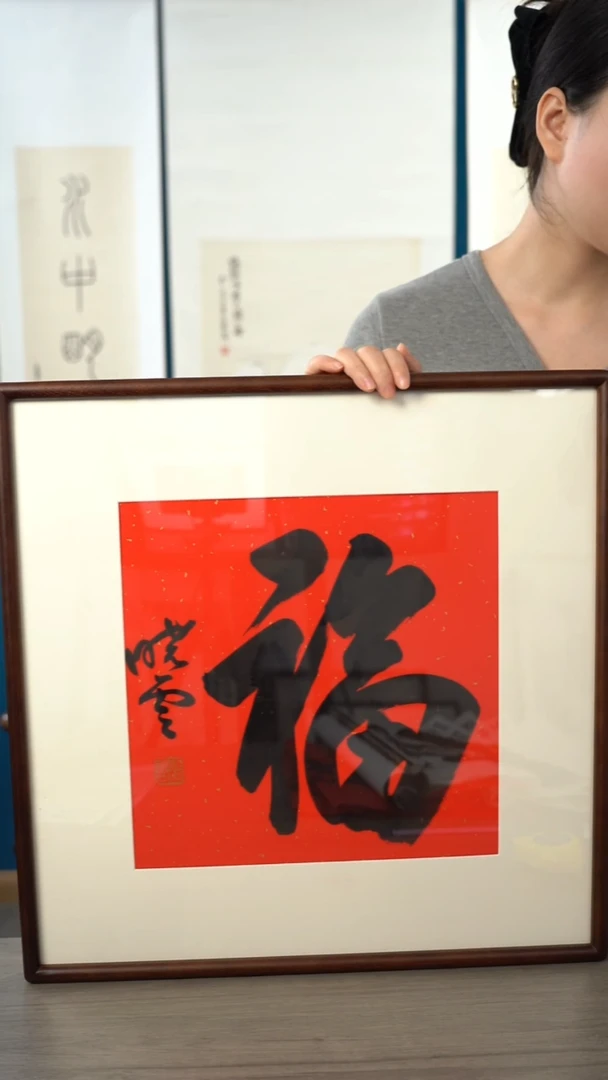 书法J**N孙xy老师 福字 带框 斗方