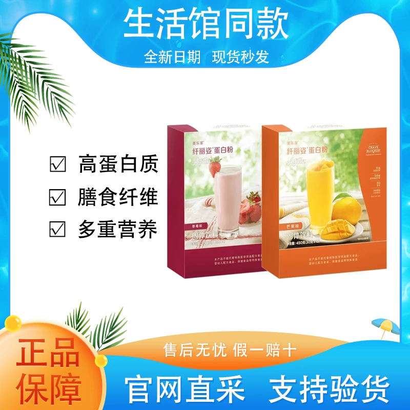 【特惠福利】美乐家纤丽姿蛋白粉草莓味芒果味增饱腹官方生活馆同款