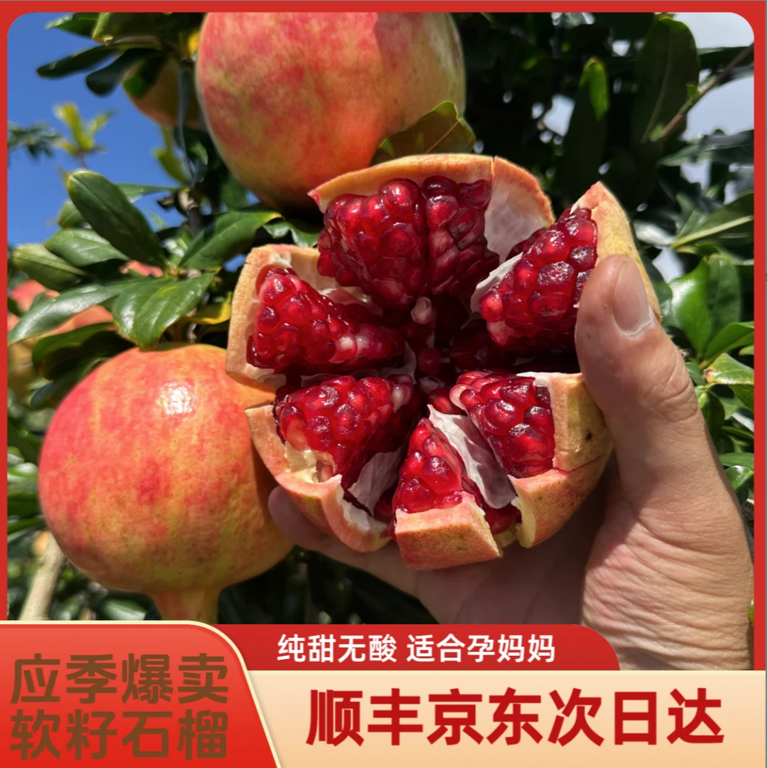 4【次日达】顺丰包邮突尼斯软籽石榴新鲜爆汁自然成熟当季水果现摘带箱3-5斤1四川省