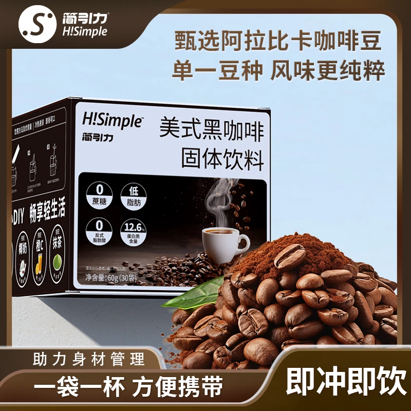 简引力H!simple美式黑咖啡固体饮料冷热双泡配料干净网红同款z