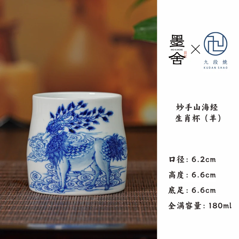 【墨舍名窑】九段妙手山海经生肖杯（羊） jd640
