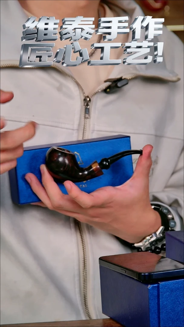 维泰手作烟斗使用过不退换