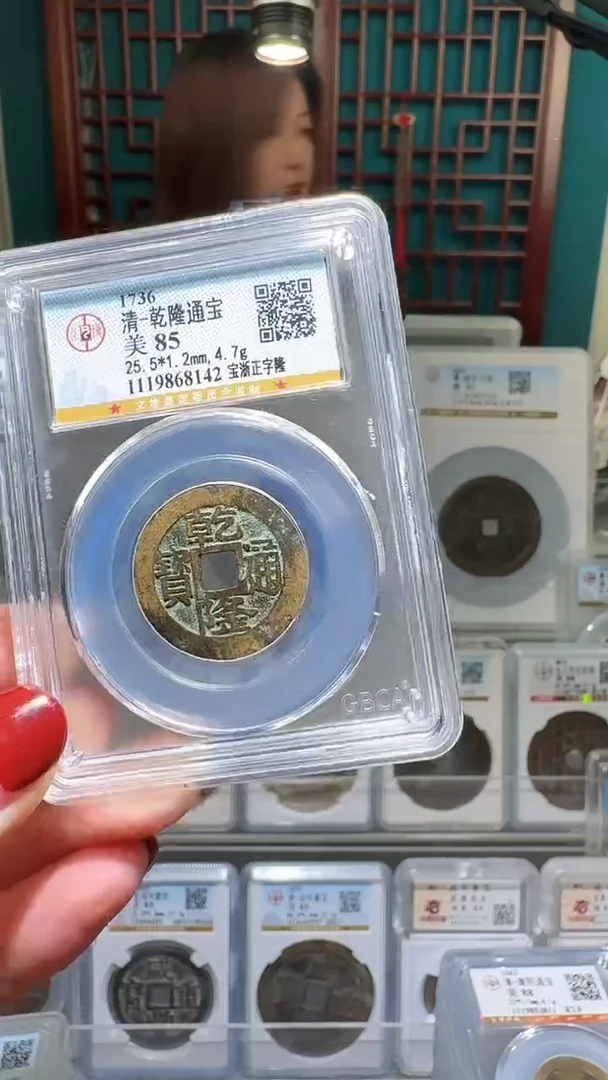 铜nn乾隆通宝破盒不退不换