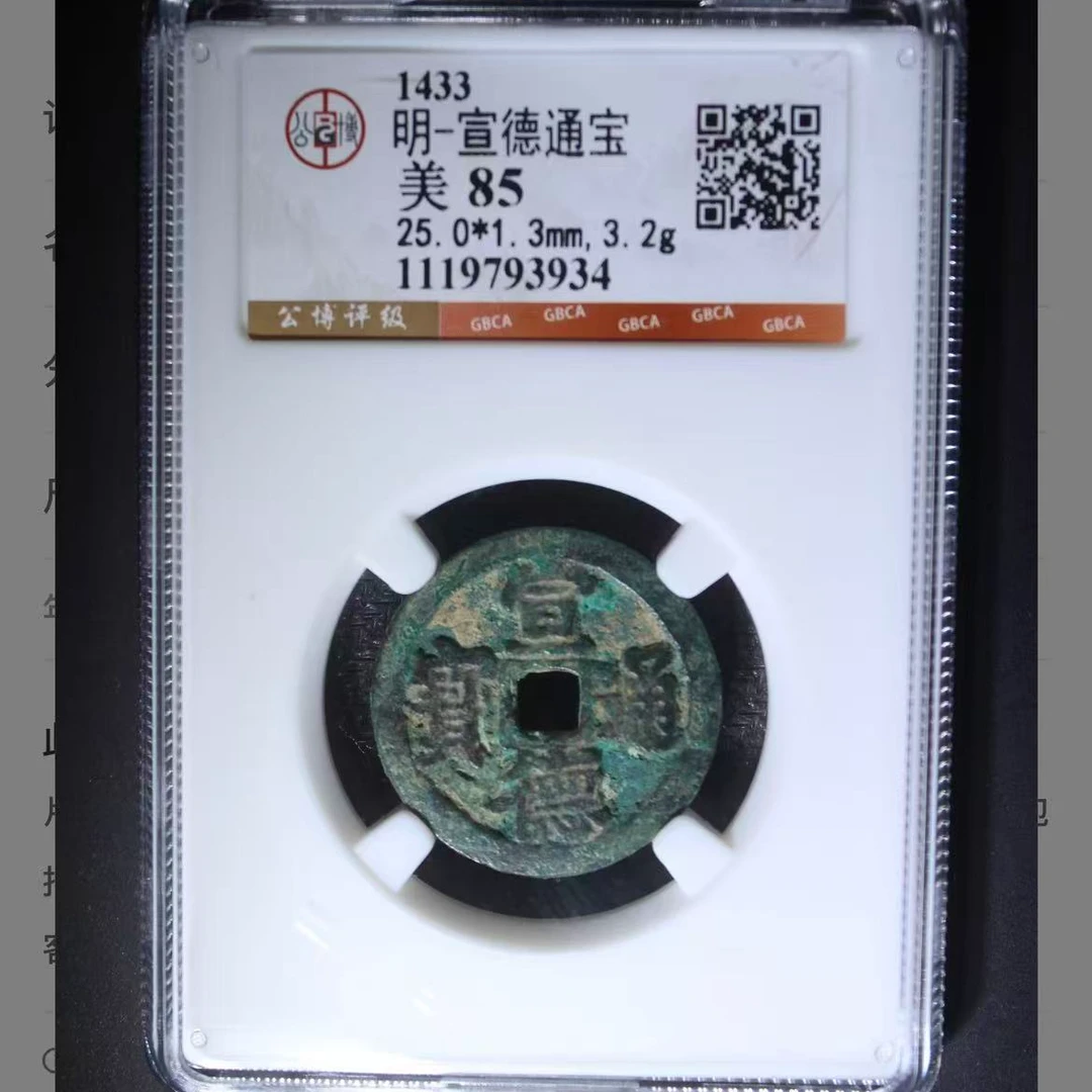 公博明代宣德通宝钱币o