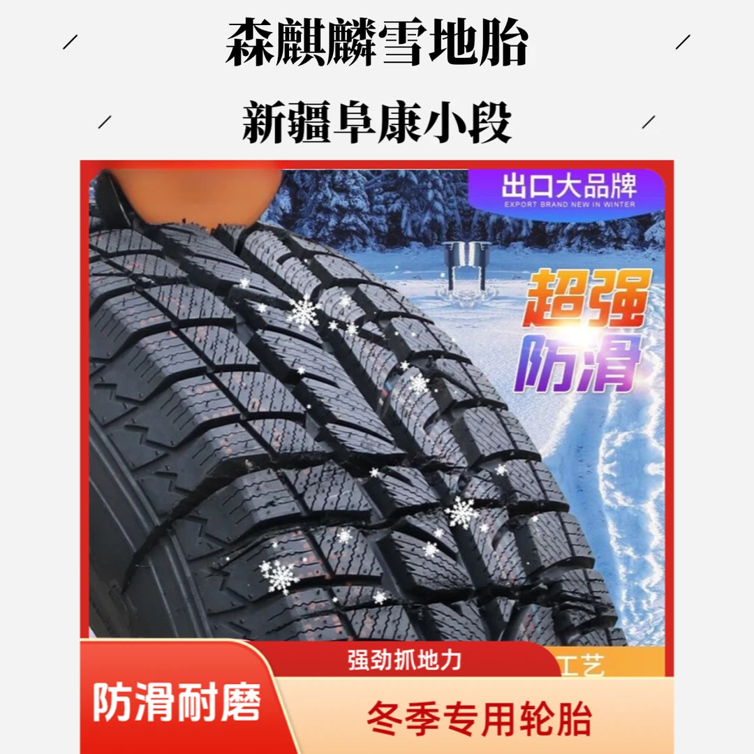 14寸森麒麟雪地胎，阜康，乌市包安装，全疆包邮发货