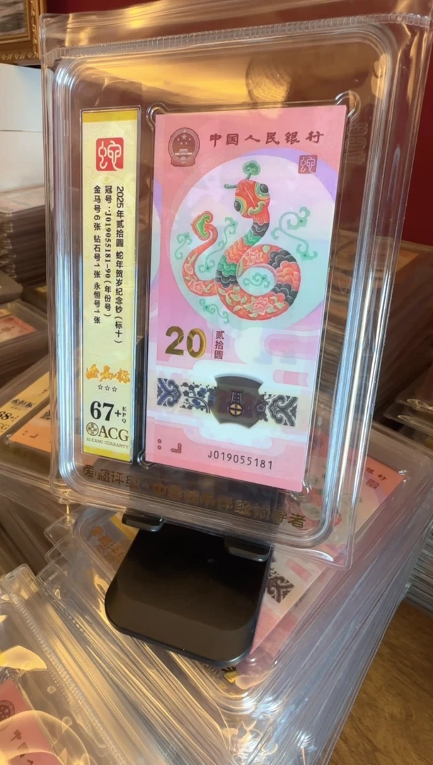 塑料2024 蛇钞  爱藏 标十   啊啊啊啊啊