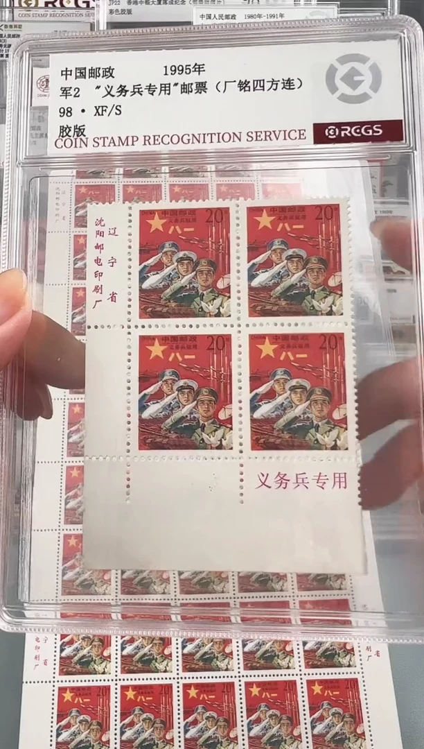 军2红军邮厂铭四方联(带义务兵专用）