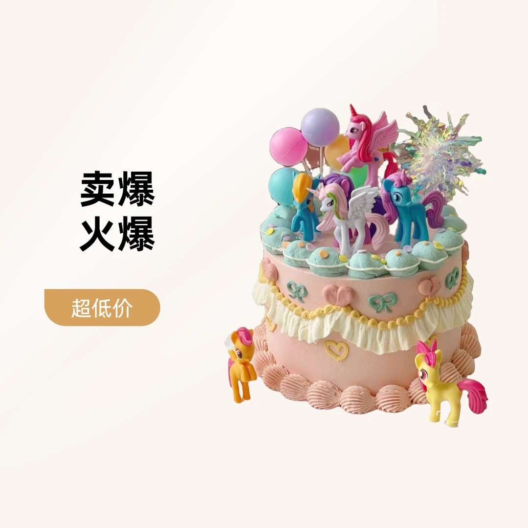 【配送到家】生日蛋糕6寸/8寸/10寸动物奶油女孩款小马宝莉G387