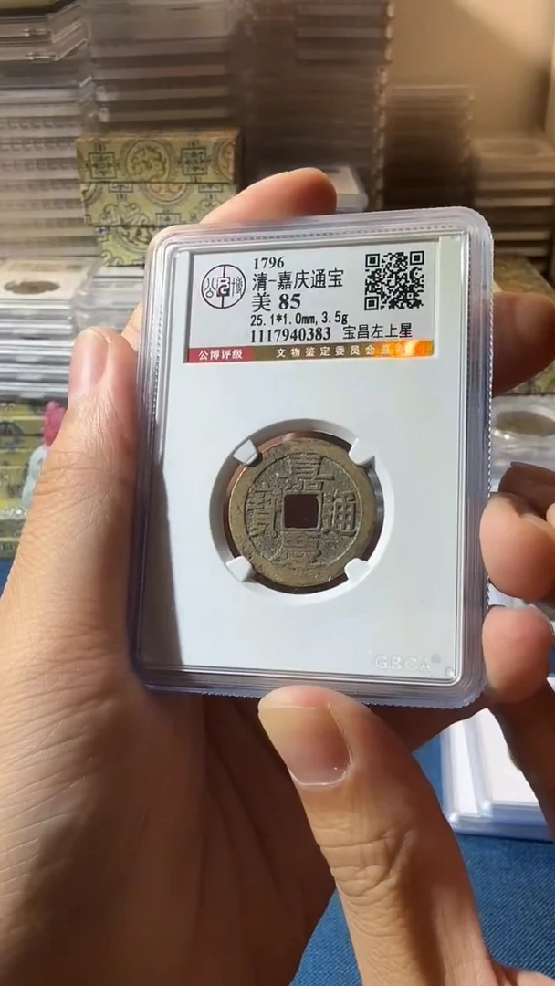 铜J嘉庆宝昌左上星85分0383