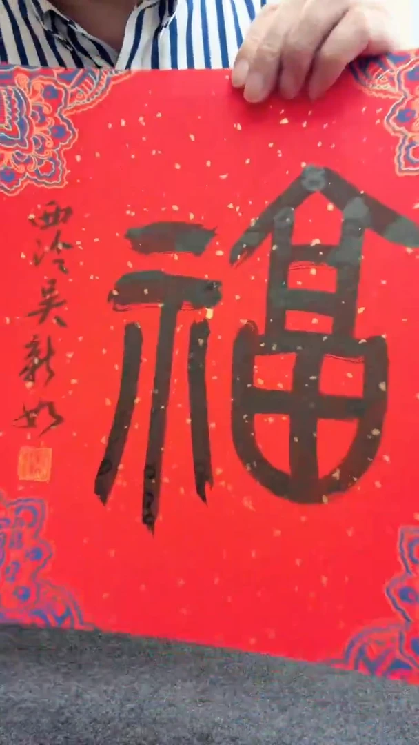 书法吴新如 西