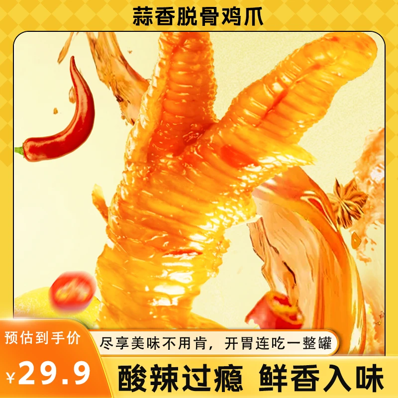 【百万补贴】唇奇蒜香酸辣味脱骨鸡爪无骨鸡爪柠檬凤爪开袋即食