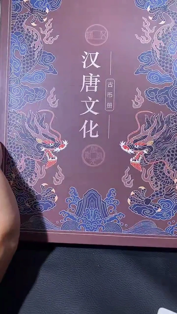 【闪购商品】铜琪珍汉唐文化册一本