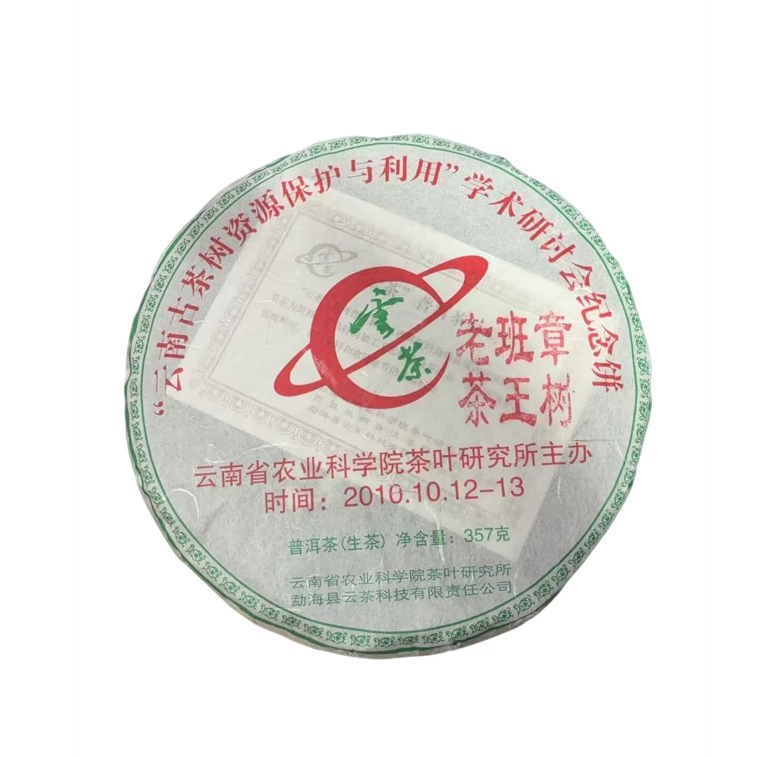 yc老班章学术研讨会纪念饼357g/饼