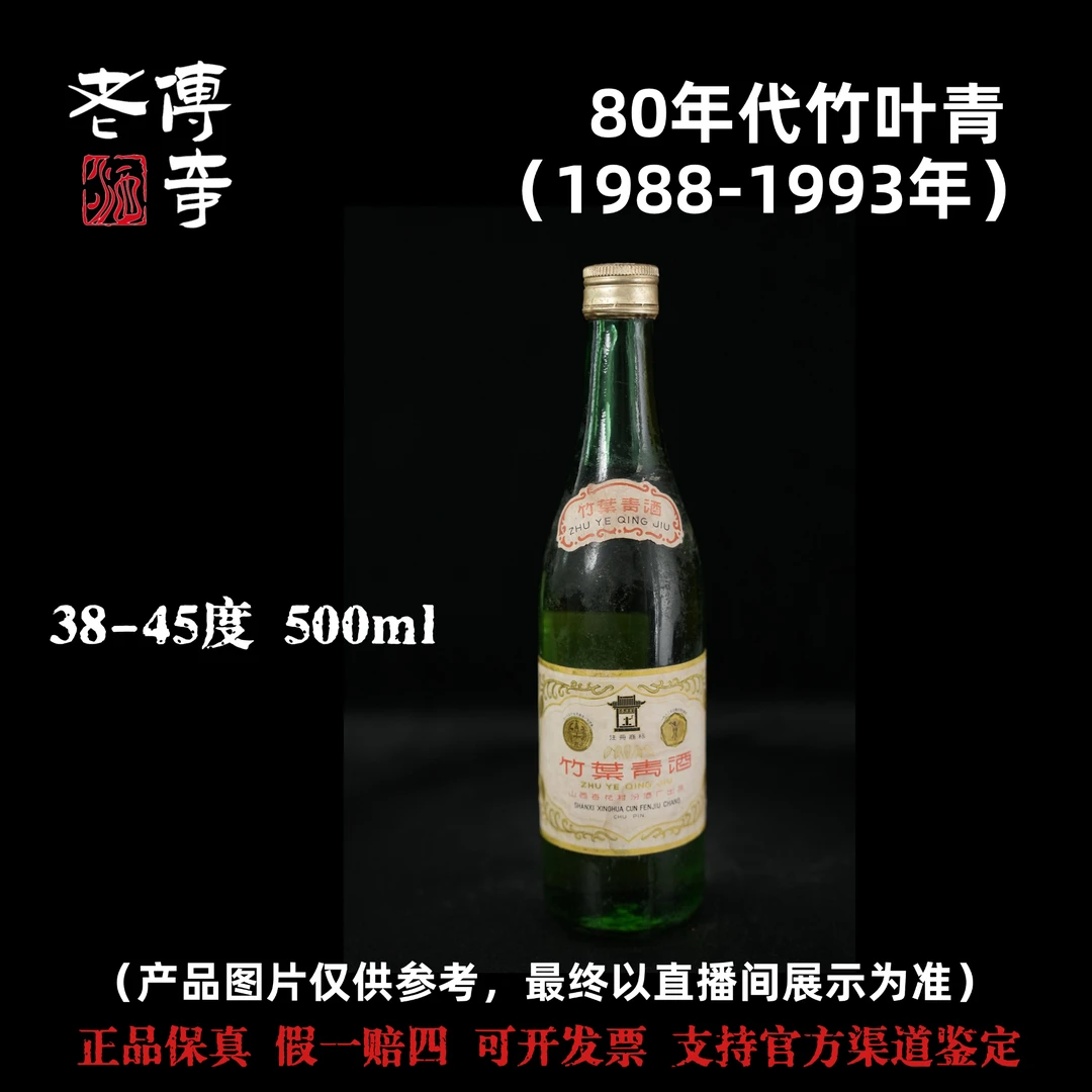 汾酒【1-04-01】80年代竹叶青38-45度 500ml（88-93年）