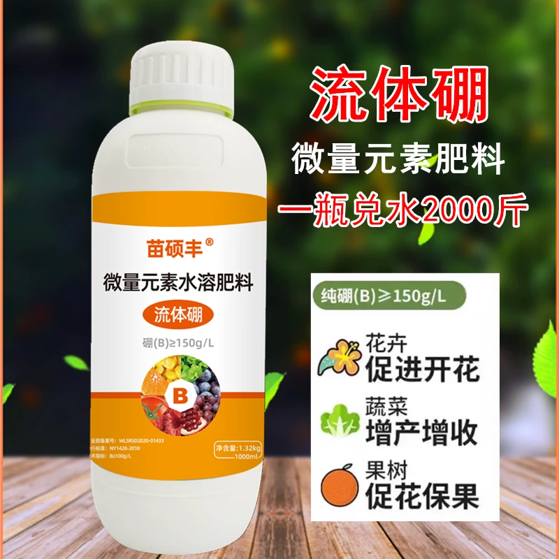 【专属】流体硼小分子 液体硼肥促进授粉坐果瓜果蔬菜粮食微量元素
