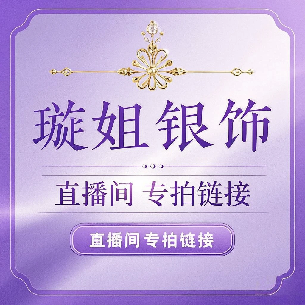 足银手链 足银饰品  璇姐银饰  足银DIY时尚   潮流  气质