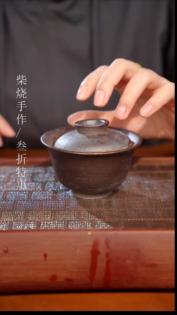 陶瓷奢瓷/瑞寅柴烧茶器（盖碗）0914