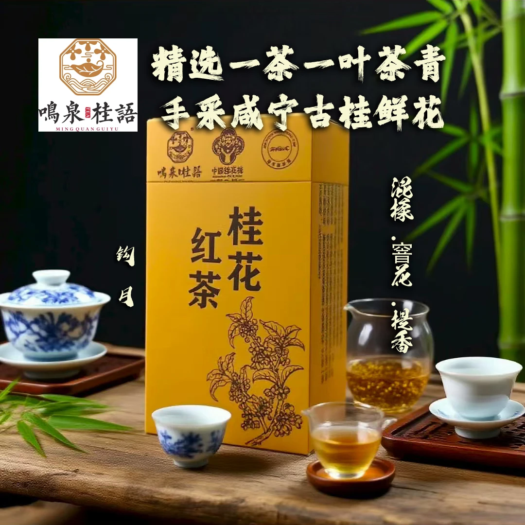 鸣泉桂语一芽一叶桂花红茶