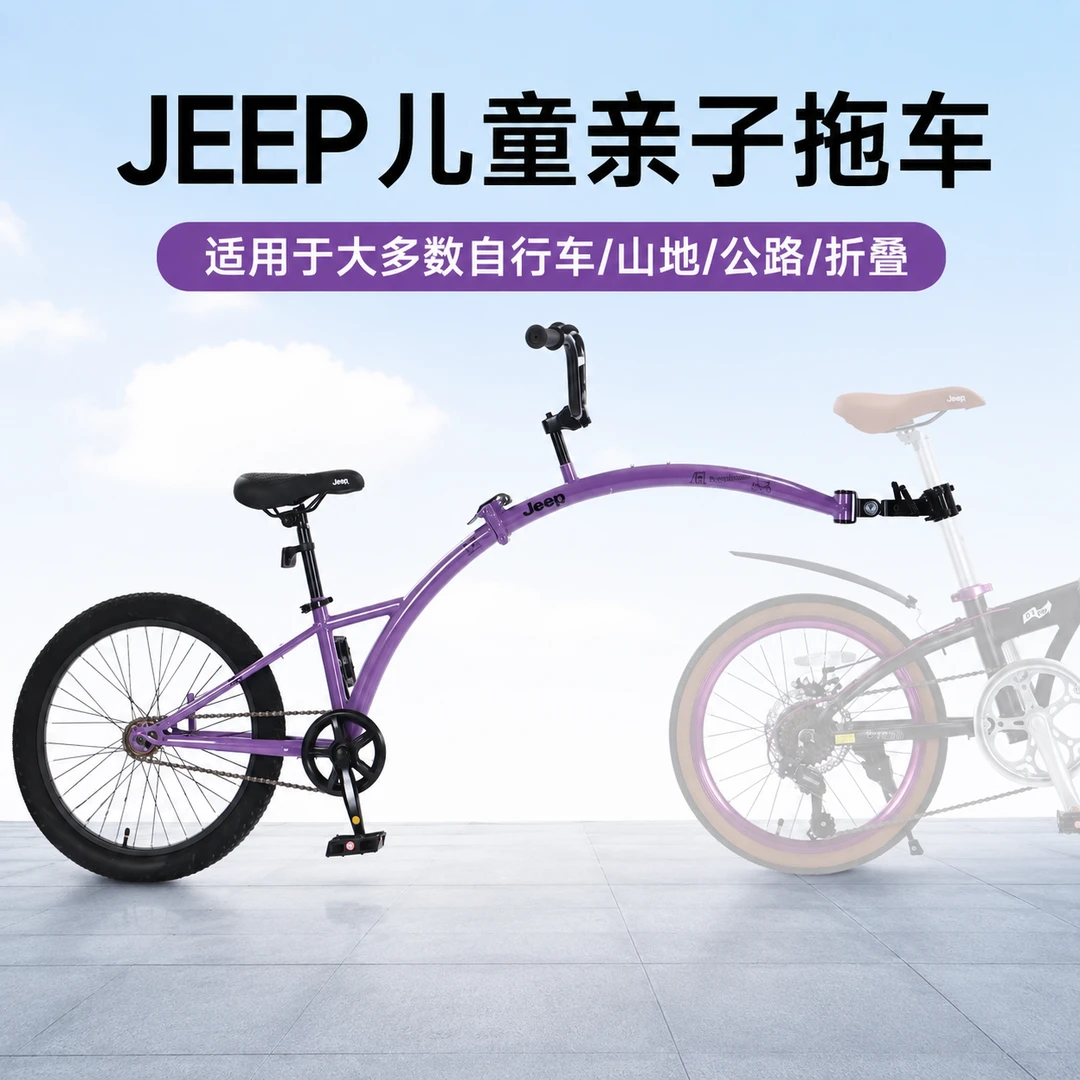 JEEP/吉普「趣骑」折叠拖车亲子车亲子互动培养孩子养锻炼习惯