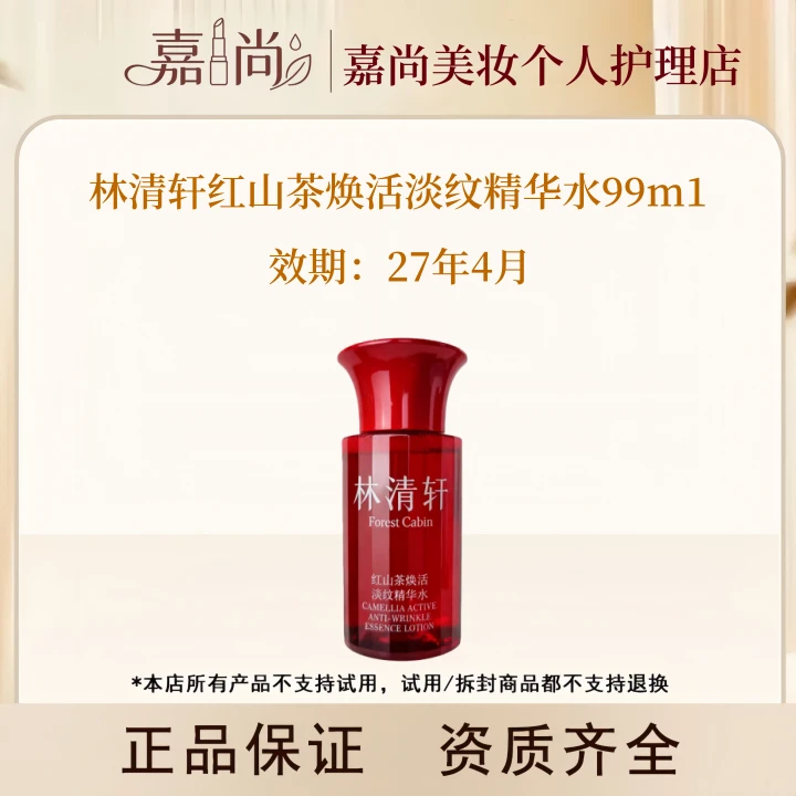 林清轩红山茶焕活淡纹精华水99ml---无盒