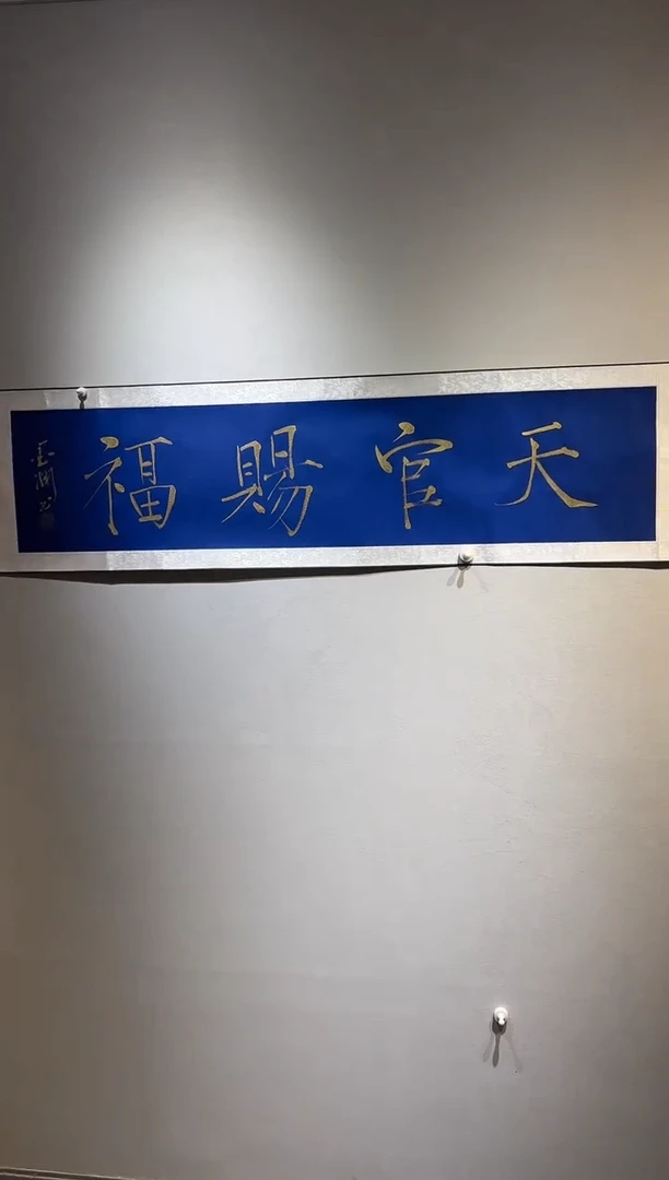 书法  天宫赐福 卷轴
