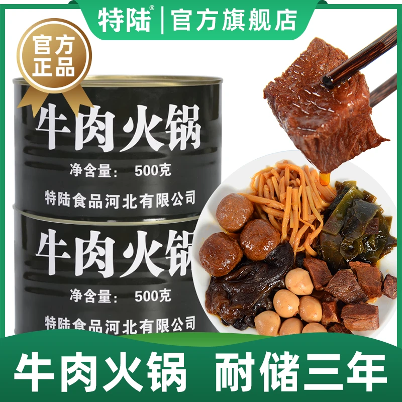 特陆21型牛肉小火锅罐头500g红烧户外储备方便即食熟食真空口粮