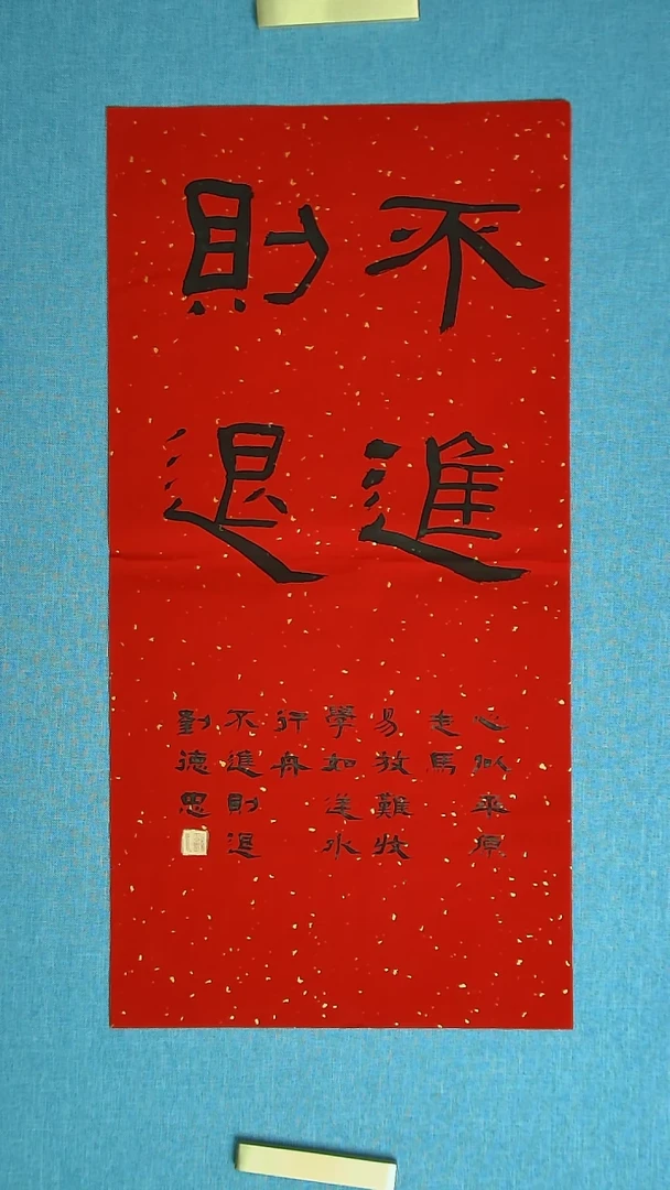 【闪购商品】书法037 山东刘德忠中书协69*34