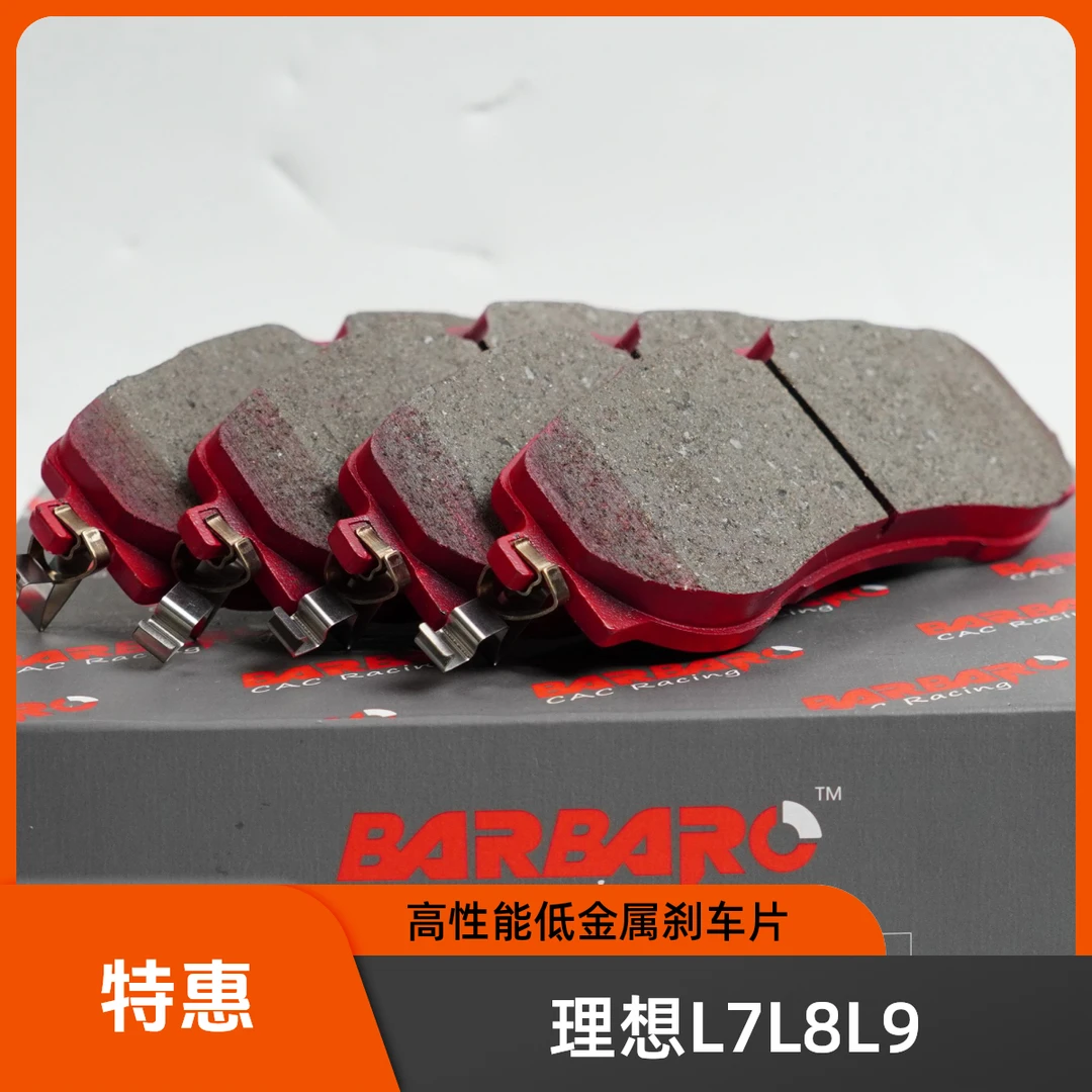 BARBARO野蛮人刹车片适配理想L7L8L9刹车升级